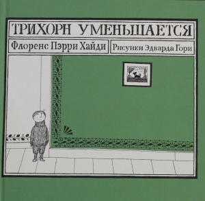 Трихорн уменьшается