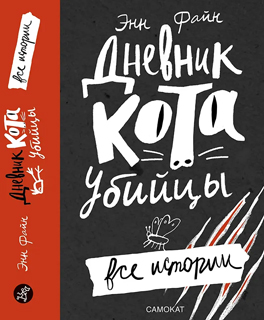 Дневник кота-убийцы. Все истории