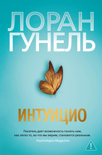 Интуицио