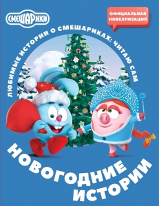 Смешарики. Новогодние истории