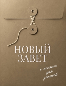 Новый Завет с полями для записей (оливковый)