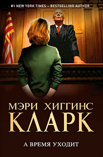 А время уходит А время уходит