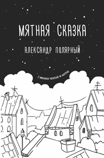 Мятная сказка