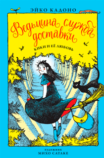 Ведьмина служба доставки. Кн.4. Кики и её любовь