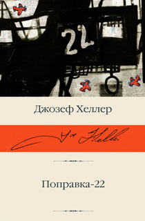 Поправка-22