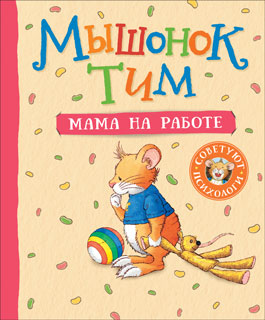 Мышонок Тим. Мама на работе Мышонок Тим. Мама на работе