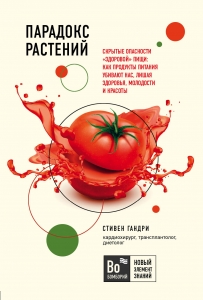 Парадокс растений. Скрытые опасности "здоровой" пищи: как продукты питания убивают нас, лишая здоровья, молодости и красоты (покет) Парадокс растений. Скрытые опасности "здоровой" пищи: как продукты питания убивают нас, лишая здоровья, молодости и красоты (покет)
