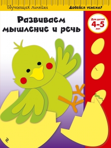 Развиваем мышление и речь: для детей 4-5 лет