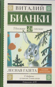 Лесная газета. Сказки и рассказы