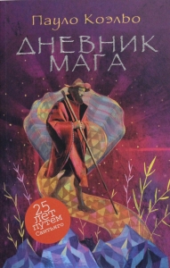 Дневник мага