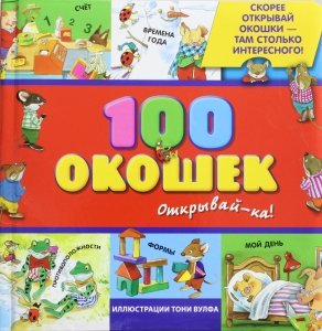 3+ 100 окошек - открывай-ка!