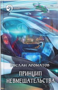 Принцип невмешательства