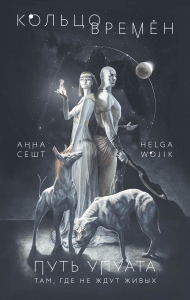 Кольцо времён. Путь Упуата (#2)