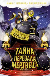 Тайна Перевала Мертвеца