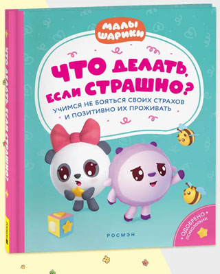 Конча Н. Что делать, если страшно? Учимся не бояться своих страхов и позитивно