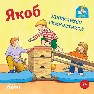 Якоб занимается гимнастикой