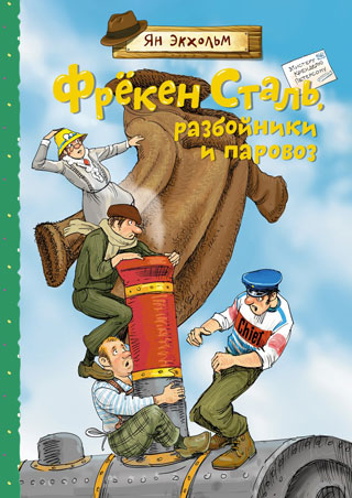 Фрёкен Сталь, разбойники и паровоз Фрёкен Сталь, разбойники и паровоз