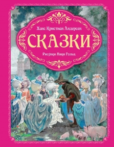 Сказки (рисунки Ники Гольц)
