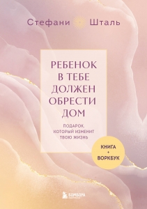 Подарочный комплект. Ребенок в тебе должен обрести дом (книга+воркбук) Подарочный комплект. Ребенок в тебе должен обрести дом (книга+воркбук)