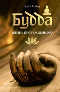 Будда. Жизнь пробужденного Будда. Жизнь пробужденного