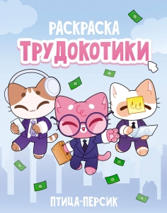 Трудокотики Трудокотики