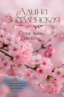 Пока живу, люблю