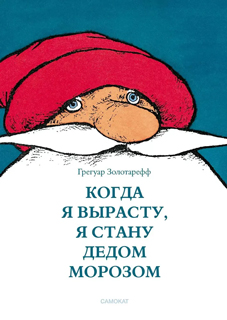 Когда я вырасту, я буду Дедом Морозом