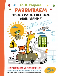 Развиваем пространственное мышление