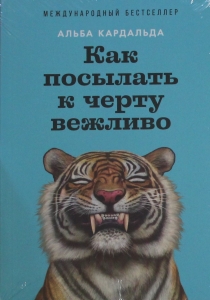 Как посылать к черту вежливо