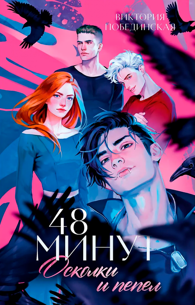 48 минут. Осколки и пепел