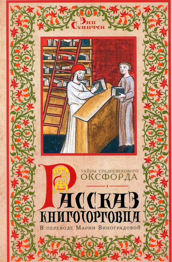 Рассказ книготорговца
