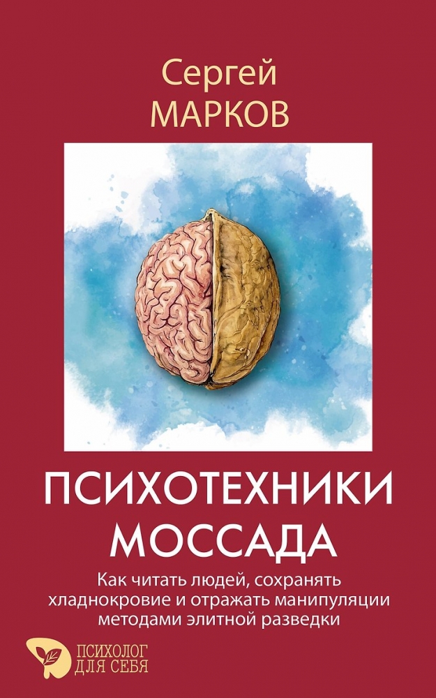 Психотехники Моссада. Как читать людей, сохранять хладнокровие и отражать манипуляции методами элитной разведки