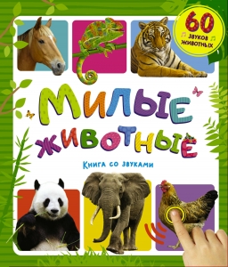 Милые животные. Книга со звуками