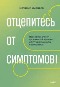 Отцепитесь от симптомов! Психофизиология хронической тревоги и КПТ-инструменты самопомощи