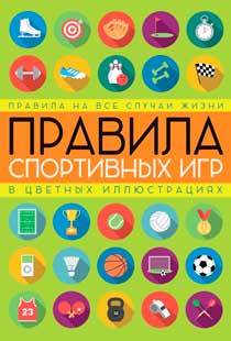 Правила спортивных игр в цветных иллюстрациях Правила спортивных игр в цветных иллюстрациях