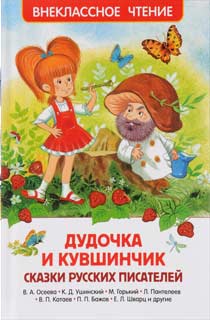 Дудочка и кувшинчик Дудочка и кувшинчик