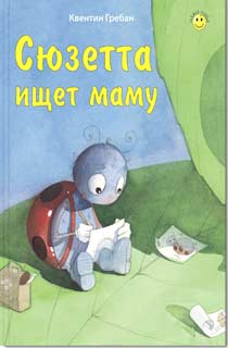 Сюзетта ищет маму