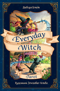 Everyday Witch Tarot. Повседневное Таро ведьмы. 78 карт и руководство в подарочном футляре