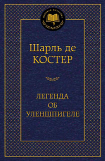 Легенда об Уленшпигеле