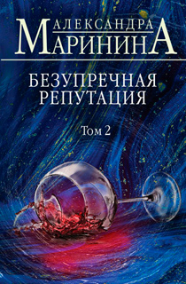 Безупречная репутация. Том 2 Безупречная репутация. Том 2