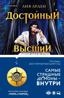 Достойный высший суд