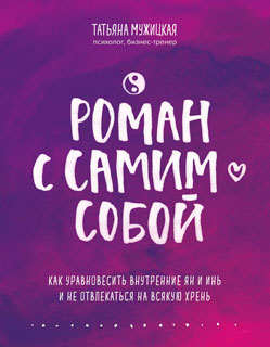 Роман с самим собой. Как уравновесить внутренние ян и инь и не отвлекаться на всякую хрень