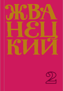 Сборник 70-х годов. Том 2 Сборник 70-х годов. Том 2