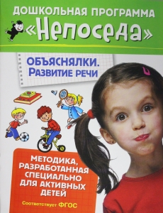 Непоседа. Объяснялки. Развитие речи