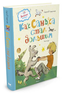 Как Санька стал большим