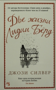 Две жизни Лидии Бёрд