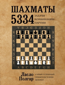 Шахматы. 5334 задачи, комбинации и партии Шахматы. 5334 задачи, комбинации и партии