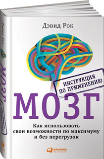 МОЗГ. Инструкция по применению: Как использовать свои возможности по максимуму и без перегрузок