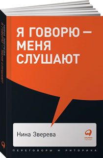 Я говорю - меня слушают: Уроки практической риторики (покет)