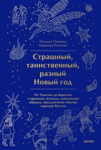 Страшный, таинственный, разный Новый год. От Чукотки до Карелии: старинные легенды, магические обряды, праздничные обычаи народов России Страшный, таинственный, разный Новый год. От Чукотки до Карелии: старинные легенды, магические обряды, праздничные обычаи народов России